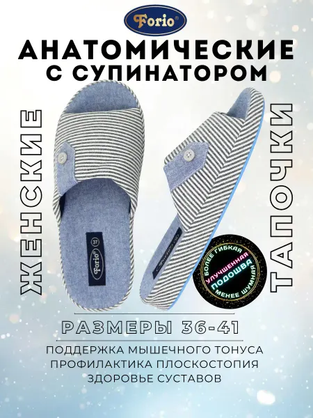 Forio Тапочки "Анатомические"