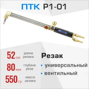 Резак универсальный ПТК Р1-01