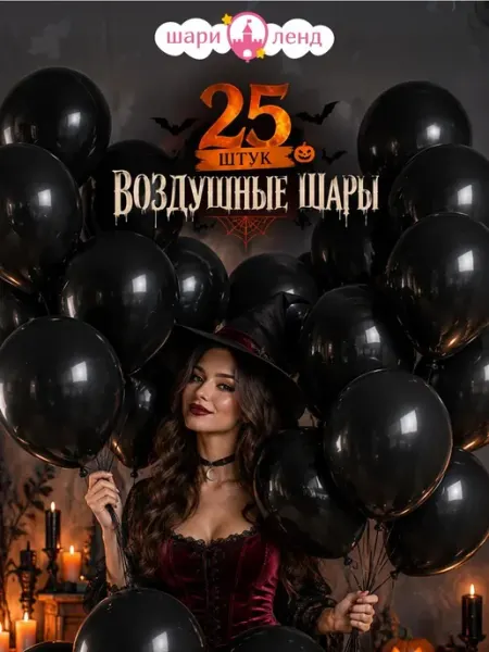 ШариЛенд Воздушные шары набор для праздника 25 шт Черные