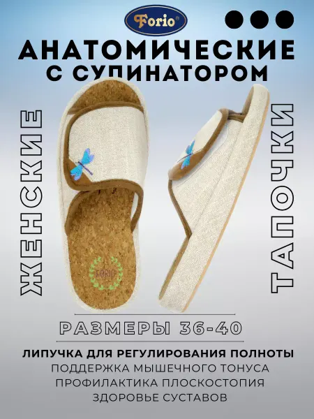 Forio Тапочки "Анатомические"