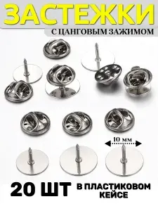 Основа для значка с цанговым зажимом, фурнитура для рукоделия бижутерия , застежка на одежду диаметр10мм в кейсе 20 штук