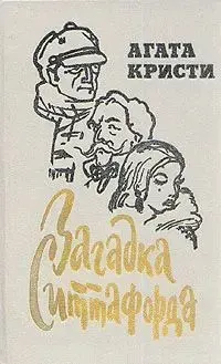 Загадка Ситтафорда, Агата Кристи