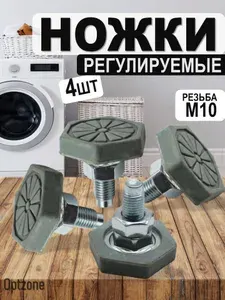 Ножки 4 шт М10 с гайкой, регулируемые, для стиральной машины. Универсальные.