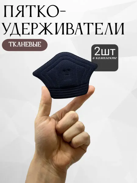 Пяткоудерживатель для обуви подпяточник