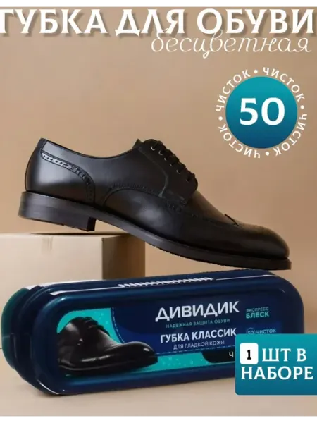 Губка для обуви Дивидик