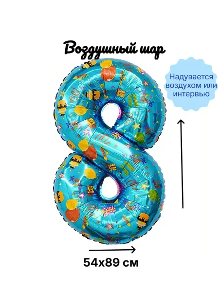 Воздушный шар Цифра восемь