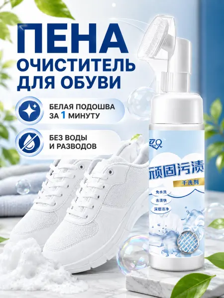 Пена для обуви очиститель