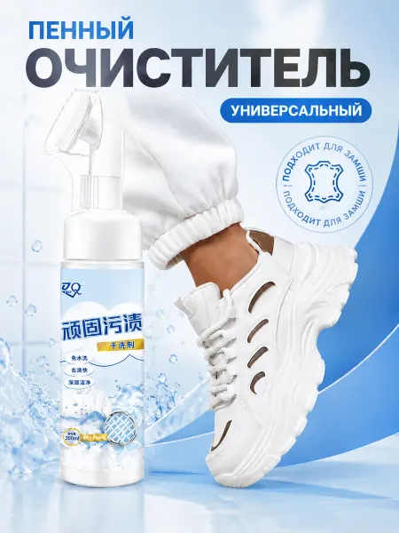 Пена для обуви очиститель