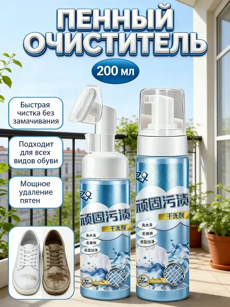 Пена для белой и цветной обуви очиститель