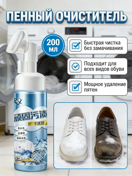 Пена для белой и цветной обуви очиститель