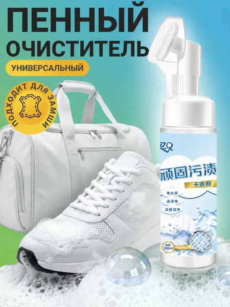 Пена для обуви очиститель