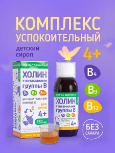 Холин для детей, Успокоительные витамины для детей, сироп без сахара детский + витамины группы в: В12, В9(фолиевая), В4