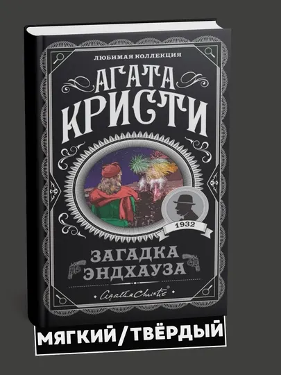 Загадка Эндхауза, Агата Кристи