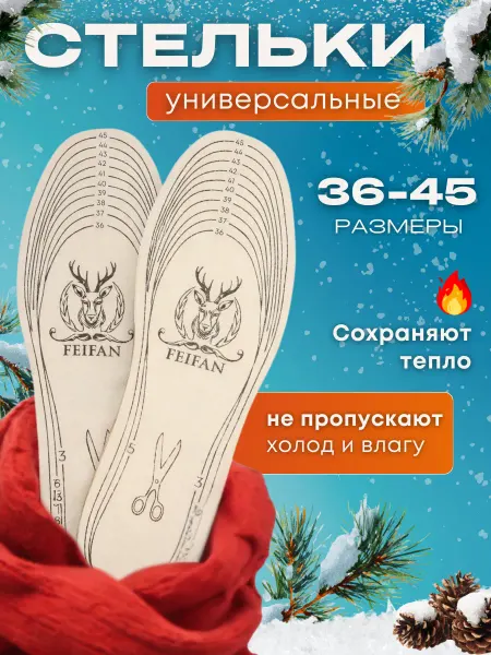 Стельки зимние войлочные
