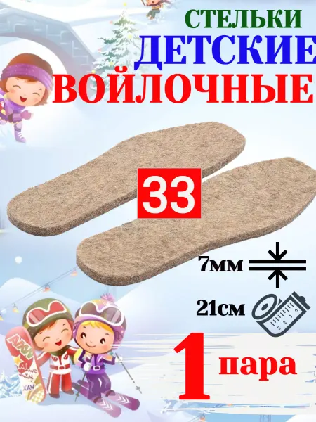 Стельки детские зимние войлочные