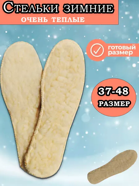 Стельки зимние