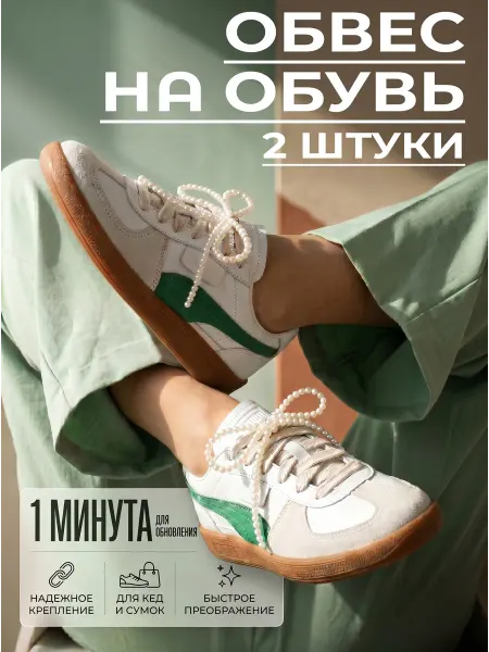 Бантик из жемчуга на кроссовки