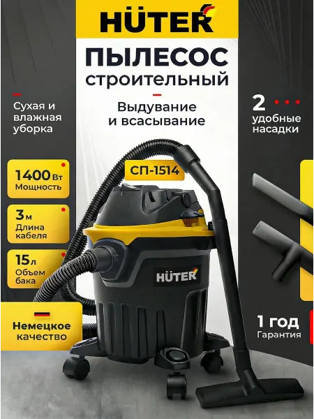 Пылесос строительный промышленный1400Вт, и влажная уборка