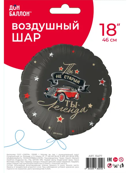 Воздушный шар Круг, Ты Легенда