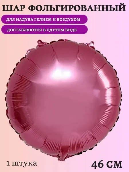 Воздушный фольгированный шар "Круг"