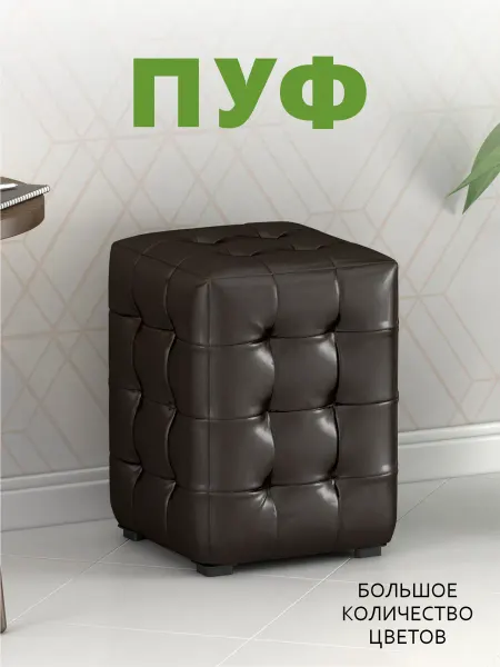 Пуфик мягкий М2 Мини Капранова темный (Шоколад)