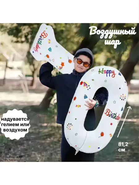 Воздушный шар Цифра ноль