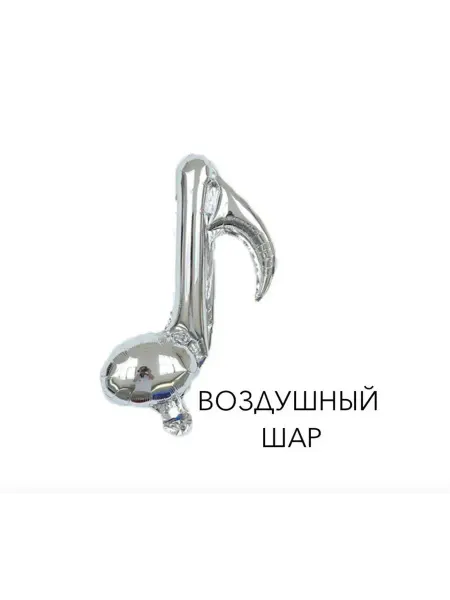 Фольгированный воздушный серебряный шар нота