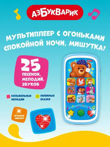АЗБУКВАРИК Детский музыкальный телефон Спокойной ночи,Мишутка2000