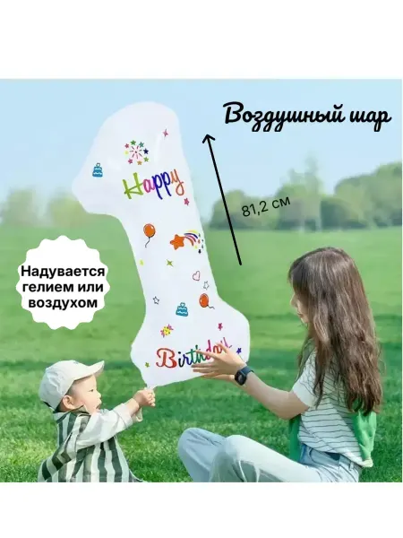 Воздушный шар Цифра один