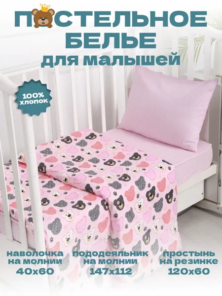 Маска2018 Комплект постельного белья для малышей "Мишки на розовом"