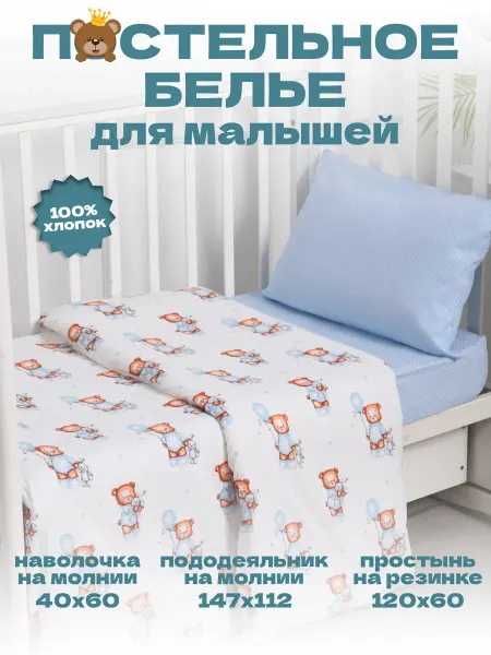 Маска2018 Комплект постельного белья для малышей "Мишка с шариком"