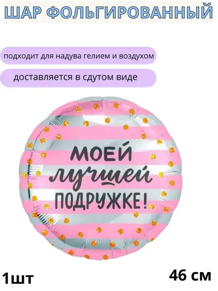 Воздушный фольгированный шар "Подружке"