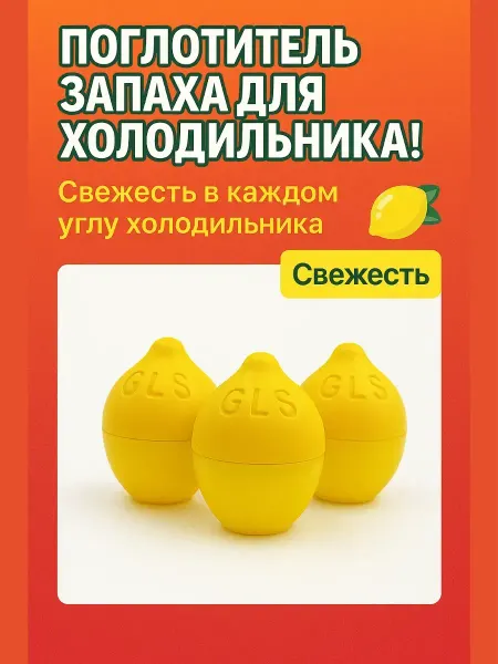 НАЗКА21 Освежитель для холодильника поглотитель неприятного запаха
