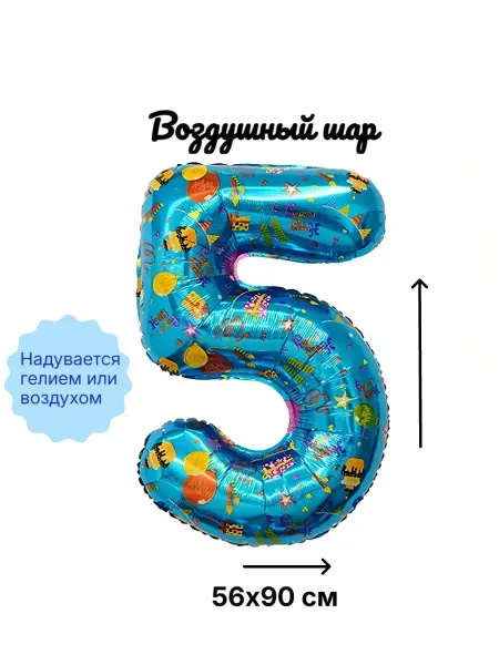 Воздушный шар Цифра пять