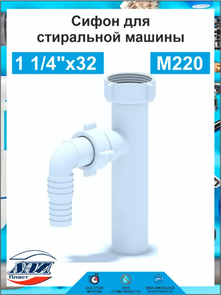 АНИ Пласт Отвод для стиральной машины М220