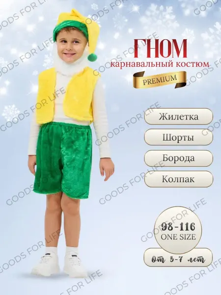 Карнавальный Костюм Гнома детский