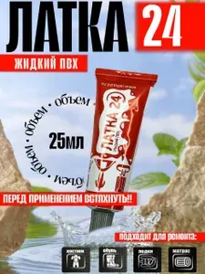 Жидкий ПВХ "ЛАТКА24", цвет темно-серый -1 шт.