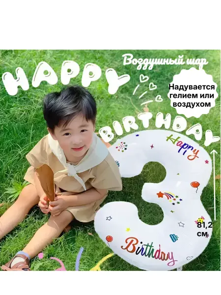 Воздушный шар Цифра три