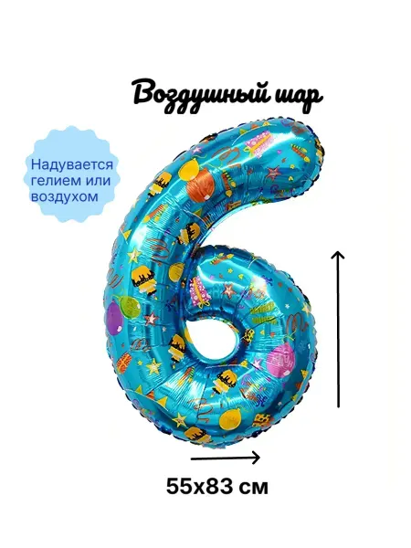 Воздушный шар Цифра шесть