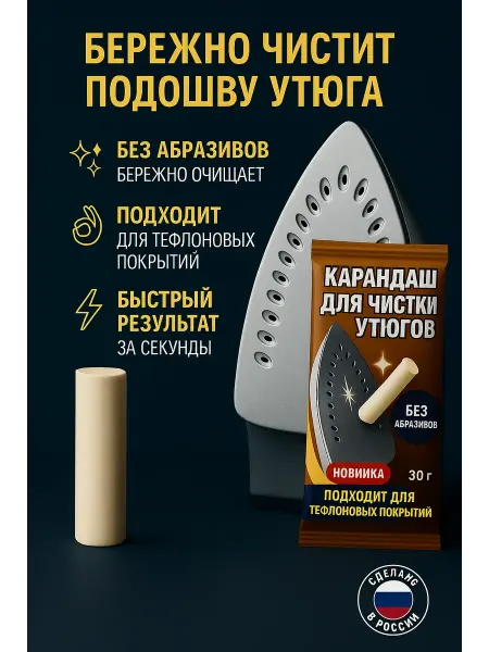 МИС28 карандаш для утюга, чистка подошвы от нагара