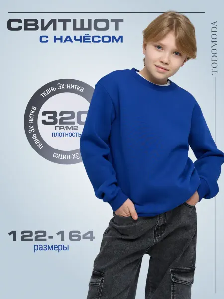 TodoModa Свитшот детский с начесом