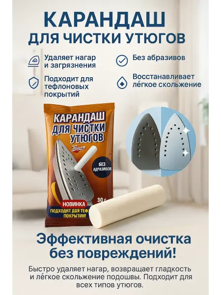 ГКМ3 карандаш для чистки утюгов удаляет нагар, гарь и загрязнения