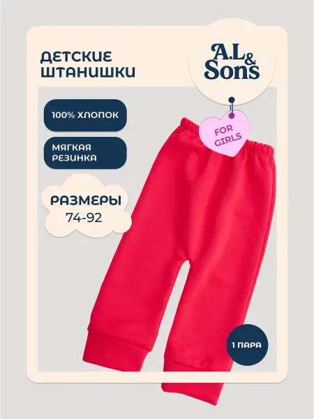 A.L.&SONS Штанишки детские