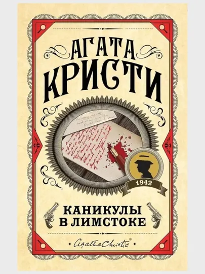 Агата Кристи: Каникулы в Лимстоке