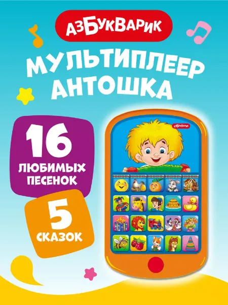 АЗБУКВАРИК Детский музыкальный развивающий телефон Антошка3018