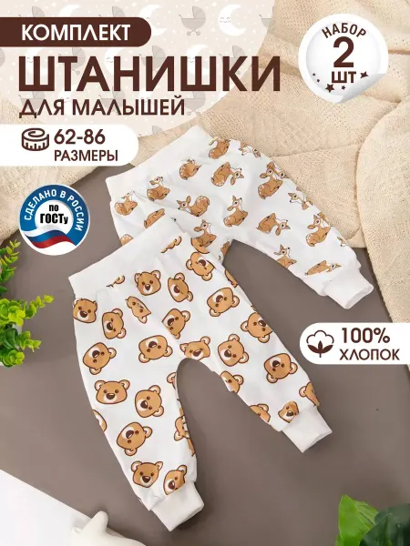 Tsipochka Штанишки для малышей, комплект 2шт