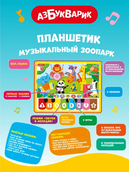 АЗБУКВАРИК Детская музыкальная игра с пианино Планшет Зоопарк3256
