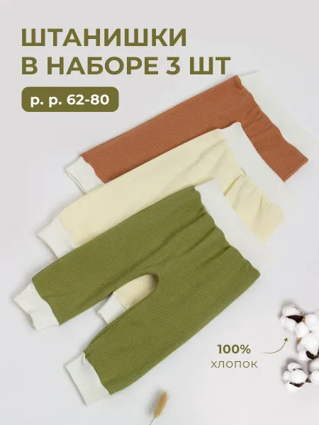 AMOTEKS Ползунки штанишки для новорожденных 3 шт