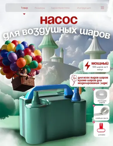 Насос для воздушных шаров электрический