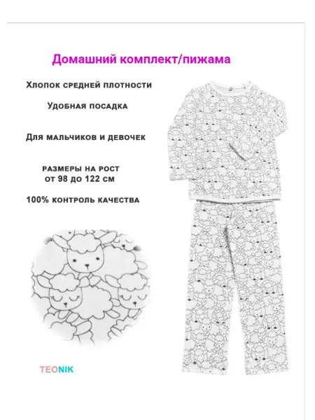 TEONIK Домашний комплект детский